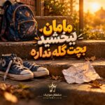 دانلود آهنگ مامان ببخشید بچت کله نداره دانلود آهنگ مامان ببخشید بچت کله نداره