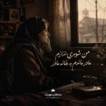 دانلود آهنگ من شوی ندارم مادر ماندم به خانه مادر