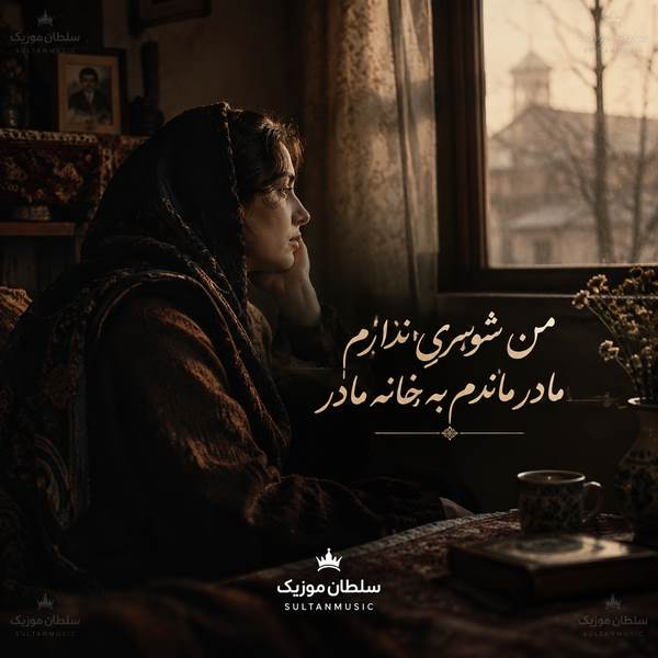 دانلود آهنگ من شوی ندارم مادر ماندم به خانه مادر