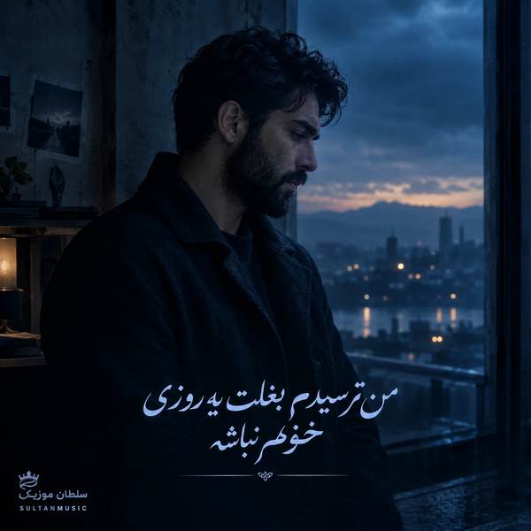 دانلود آهنگ من ترسیدم بغلت یه روزی خونم نباشه