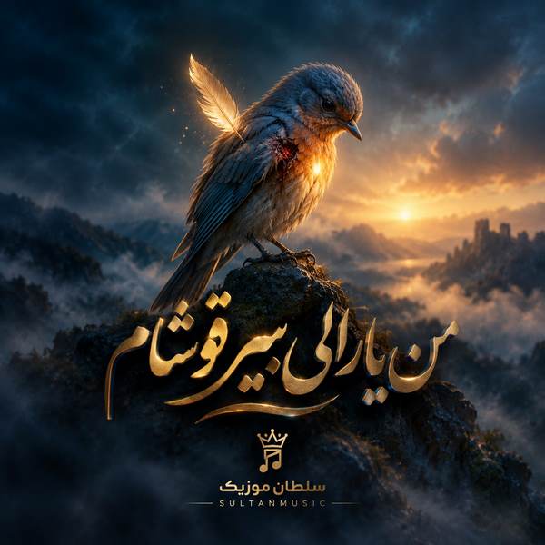 دانلود آهنگ من یارالی بیر قوشام
