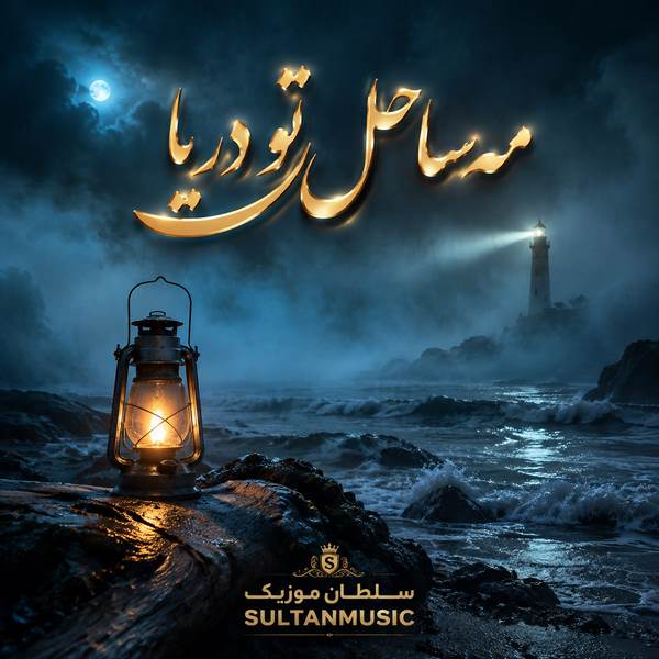 دانلود آهنگ مه ساحل تو دریا