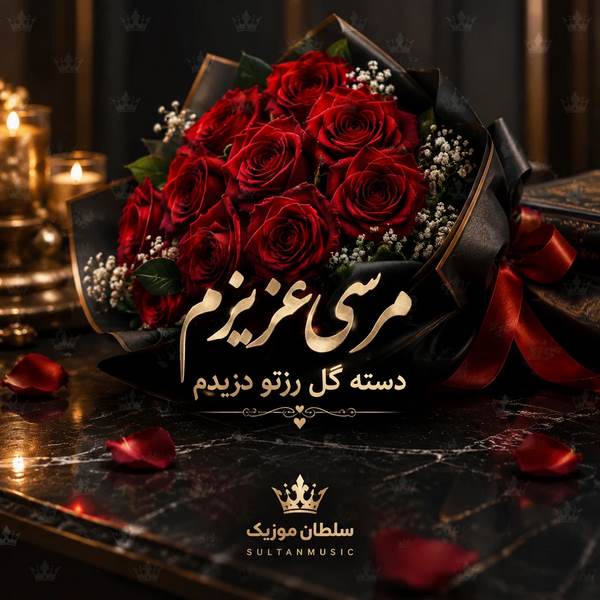 دانلود آهنگ مرسی عزیزم دسته گل رزتو دیدم
