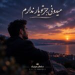 دانلود آهنگ میدونی جز تو یار ندارم هوای ترک دیار ندارم