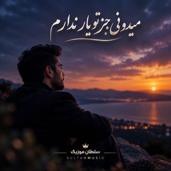 دانلود آهنگ میدونی جز تو یار ندارم هوای ترک دیار ندارم