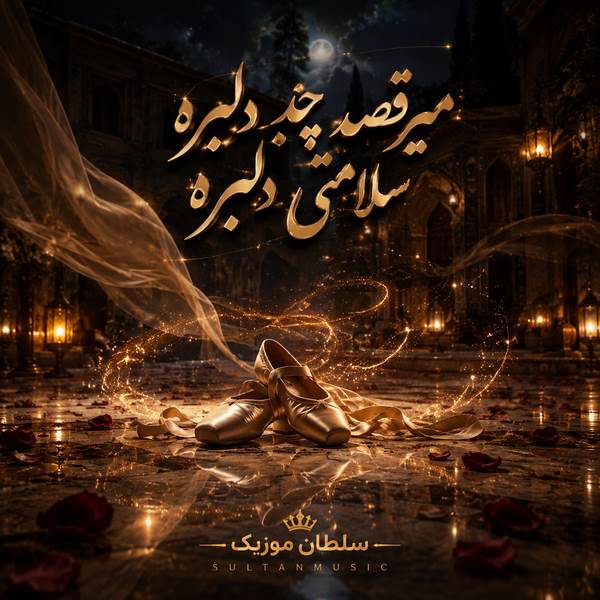 دانلود آهنگ میرقصه چه دلبره سلامتی دلبره با صدای مرد