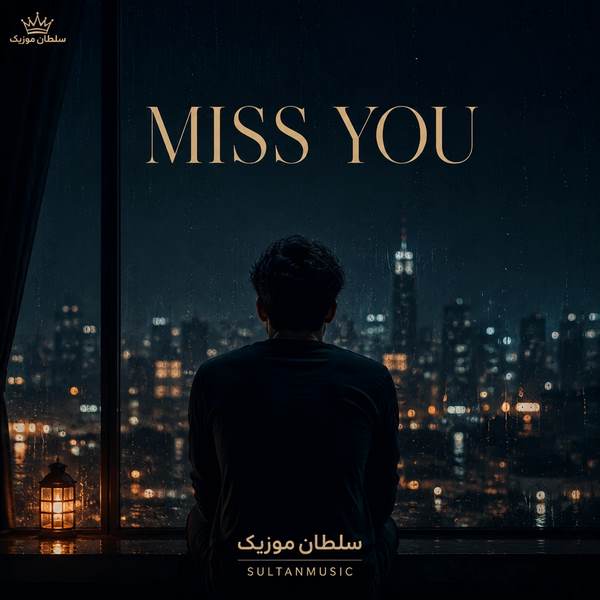 دانلود آهنگ miss you