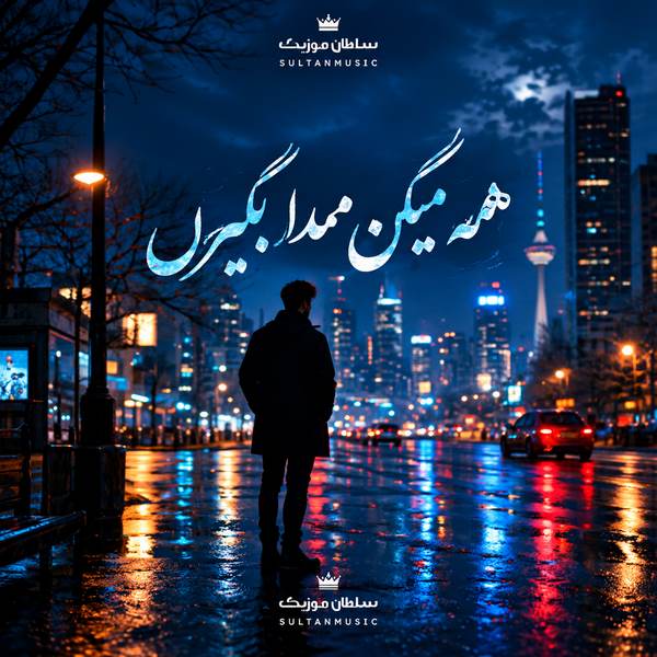 دانلود آهنگ همه میگن ممدا بگیرن