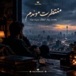 دانلود آهنگ منتظرت موندم بعدت زیاد انتظار سرت بیاد