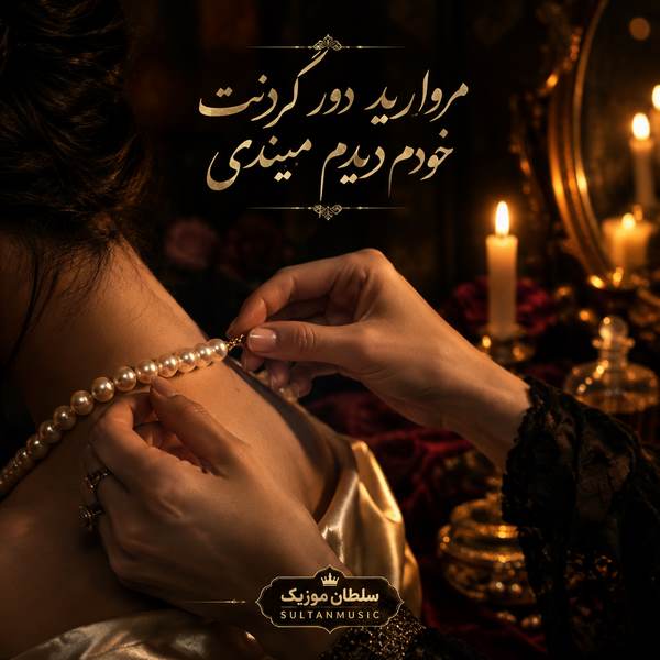 دانلود آهنگ مروارید دور گردنت خودم دیدم میبندی