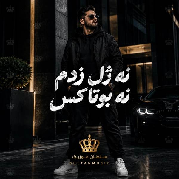 دانلود آهنگ نه ژل زدم نه بوتاکس