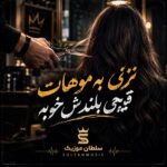 دانلود آهنگ نزنی به موهات قیچی بلندش خوبه دانلود آهنگ نزنی به موهات قیچی بلندش خوبه