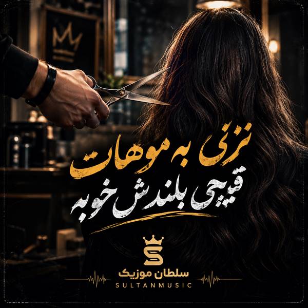 دانلود آهنگ نزنی به موهات قیچی بلندش خوبه