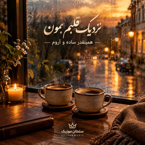 دانلود آهنگ نزدیک قلبم بمون همینقدر ساده و آروم