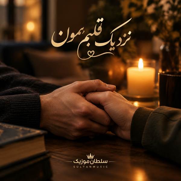 دانلود آهنگ نزدیک قلبم بمون هوش مصنوعی