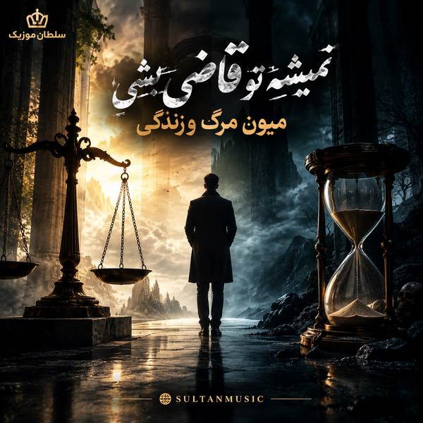 دانلود آهنگ نمیشه تو قاضی بشی میون مرگ و زندگی