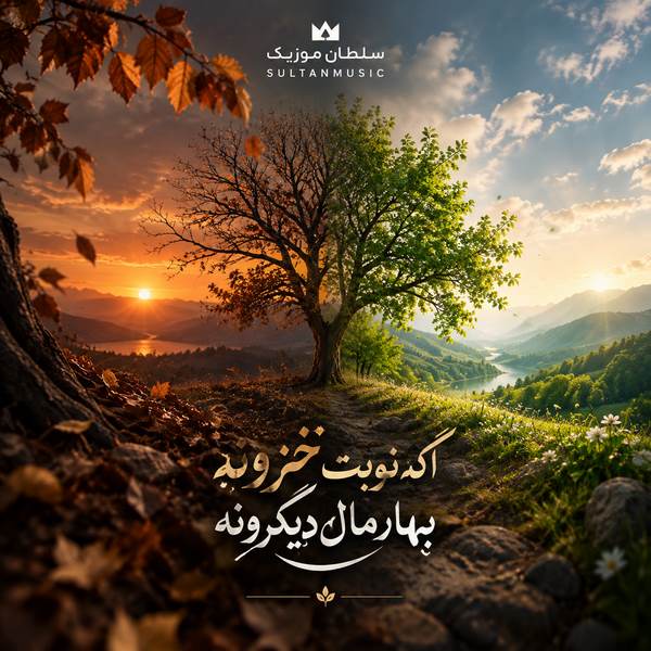 دانلود آهنگ اگه نوبت خزونه بهار مال دیگرونه