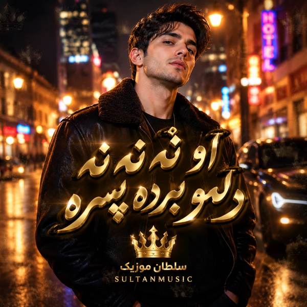 دانلود آهنگ او نه نه نه دلمو برده پسره