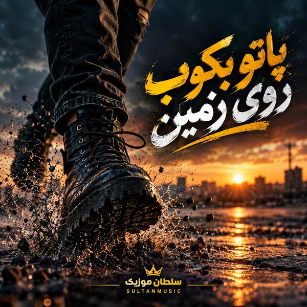 دانلود آهنگ پاتو بکوب روی زمین
