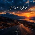 دانلود آهنگ راه سفر دراز دلم پر از نیازه