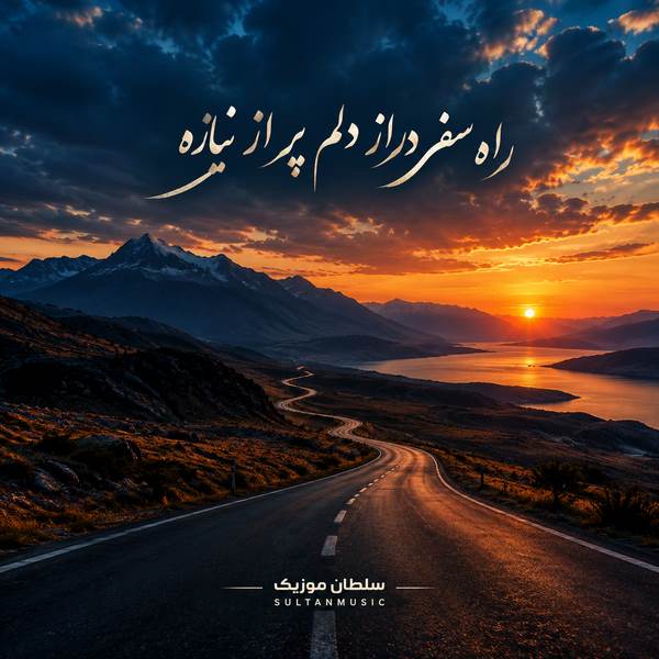 دانلود آهنگ راه سفر دراز دلم پر از نیازه