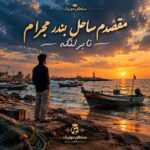 دانلود آهنگ مقصدم ساحل بندر مجرام نا بر لنگه دانلود آهنگ مقصدم ساحل بندر مجرام نا بر لنگه