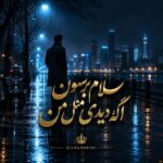 دانلود آهنگ سلام برسون اگه دیدی مثل من