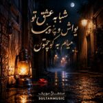 دانلود آهنگ شبا به عشق تو یواش و پنهونی میام به کوچتون