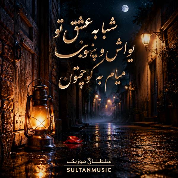 دانلود آهنگ شبا به عشق تو یواش و پنهونی میام به کوچتون