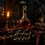 دانلود آهنگ شراب کهنه را گفتم مگر شادی نمیاری