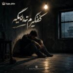 دانلود آهنگ کفگیرم ته دیگه
