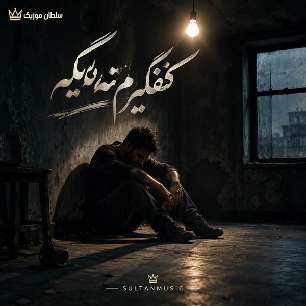 دانلود آهنگ کفگیرم ته دیگه
