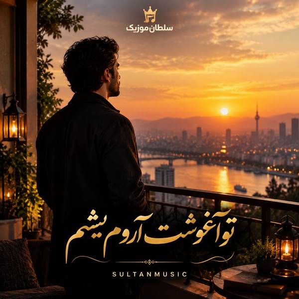 دانلود آهنگ تو آغوشت آروم بشم به عشق تو محکوم بشم
