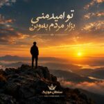 دانلود آهنگ تو امید منی بزار مردم بدونن