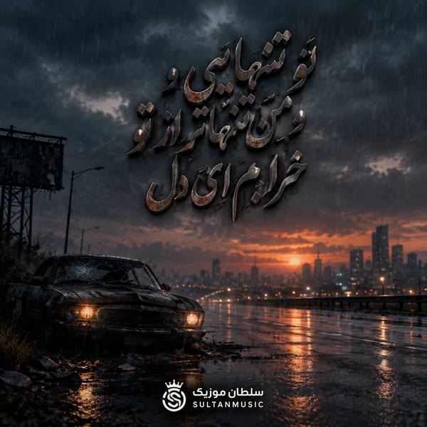دانلود آهنگ تو تنهایی و من تنهاتر از تو خرابم ای دل