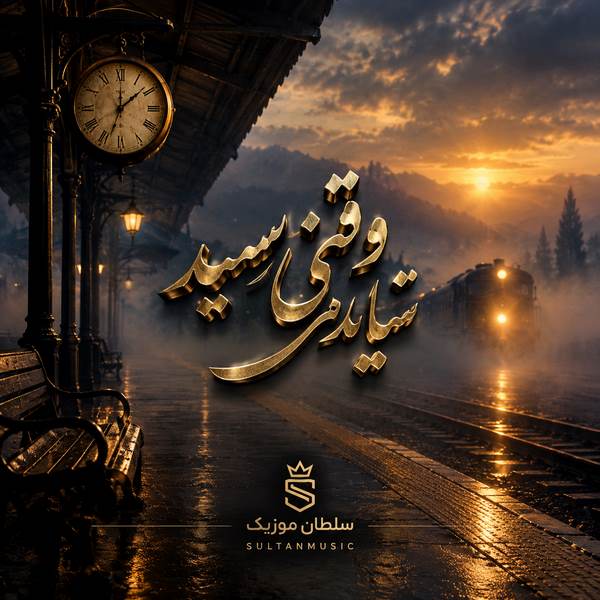 دانلود آهنگ شایدم وقتی رسید