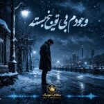 دانلود آهنگ وجودم بی تو یخ بسته دانلود آهنگ وجودم بی تو یخ بسته