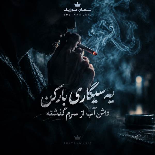 دانلود آهنگ یه سیگاری بار کن داش آب از سرم گذشته