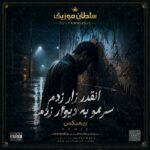 دانلود آهنگ انقدر زار زدم سرمو به دیوار زدم ریمیکس اینستا