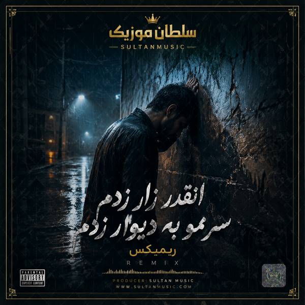 دانلود آهنگ انقدر زار زدم سرمو به دیوار زدم ریمیکس اینستا