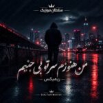 دانلود آهنگ من هنوزم سر تو بی جنبم ریمیکس