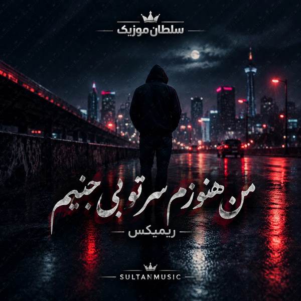 دانلود آهنگ من هنوزم سر تو بی جنبم ریمیکس