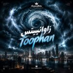 دانلود آهنگ زاوانبیتس toophan دانلود آهنگ زاوانبیتس toophan