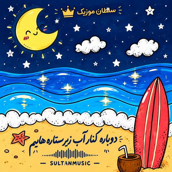 دانلود آهنگ دوباره کنار آب زیر ستاره هاییم
