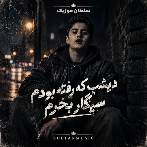 دانلود آهنگ دیشب که رفته بودم سیگار بخرم
