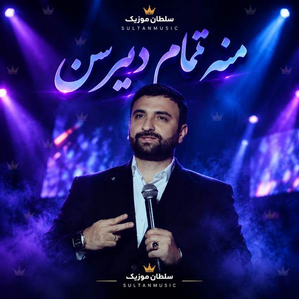 دانلود آهنگ منه تمام دییرسن یا دا داوام دییرسن