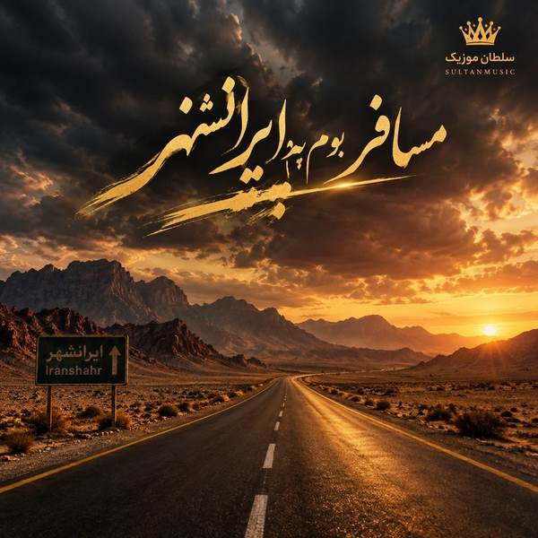 دانلود آهنگ مسافر بودم پ به ایرانشهر