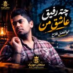 دانلود آهنگ چته رفیق عاشق من دانلود آهنگ چته رفیق عاشق من