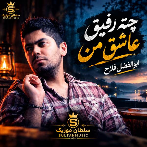 دانلود آهنگ چته رفیق عاشق من