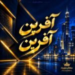 دانلود آهنگ آفرین آفرین مغزو سیکم